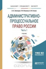 книга Административно-процессуальное право России. Учебник. В 2 частях. Часть 1