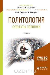 Книга Политология. Субъекты политики. Учебное пособие на ReadRate.com книга Политология. Субъекты политики. Учебное пособие