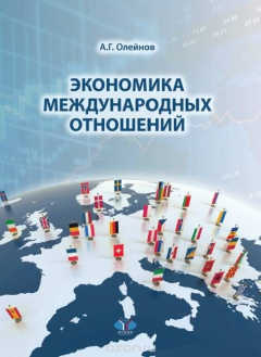Книга Экономика международных отношений на ReadRate.com книга Экономика международных отношений