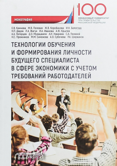 Книга Технологии обучения и формирования личности будущего специалиста в сфере экономики с учетом требований работодателей на ReadRate.com книга Технологии обучения и формирования личности будущего специалиста в сфере экономики с учетом требований работодателей