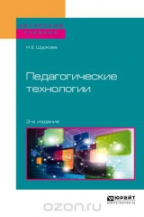 книга Педагогические технологии. Учебное пособие для академического бакалавриата
