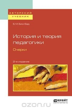 Книга История и теория педагогики. Очерки. Учебное пособие на ReadRate.com книга История и теория педагогики. Очерки. Учебное пособие