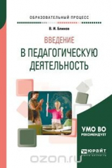 книга Введение в педагогическую деятельность. Учебное пособие