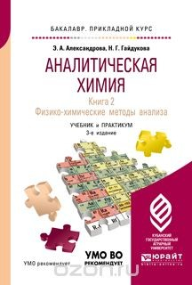 Книга Аналитическая химия. Учебник и практикум. В 2 книгах. Книга 2. Физико-химические методы анализа на ReadRate.com книга Аналитическая химия. Учебник и практикум. В 2 книгах. Книга 2. Физико-химические методы анализа