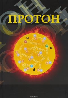 Книга Протон. Учебное пособие на ReadRate.com книга Протон. Учебное пособие