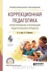 книга Коррекционная педагогика. Проектирование и реализация педагогического процесса. Учебное пособие
