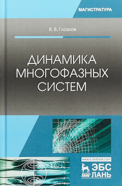 Книга Динамика многофазных систем на ReadRate.com книга Динамика многофазных систем