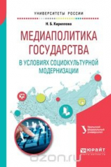 книга Медиаполитика государства в условиях социокультурной модернизации. Учебное пособие
