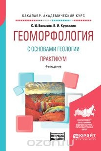 Книга Геоморфология с основами геологии. Практикум. Учебное пособие на ReadRate.com книга Геоморфология с основами геологии. Практикум. Учебное пособие