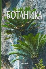 книга Ботаника. Учебник