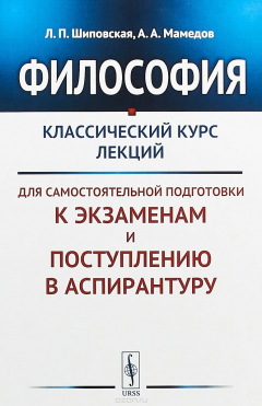 книга Философия. Классический курс лекций для самостоятельной подготовки к экзаменам и поступлению в аспирантуру