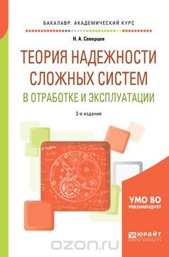 Книга Теория надежности сложных систем в отработке и эксплуатации. Учебное пособие на ReadRate.com книга Теория надежности сложных систем в отработке и эксплуатации. Учебное пособие