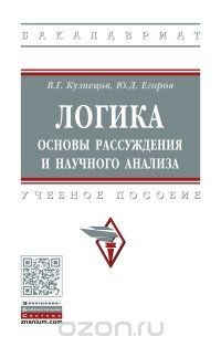 Книга Логика. Основы рассуждения и научного анализа. Учебное пособие на ReadRate.com книга Логика. Основы рассуждения и научного анализа. Учебное пособие