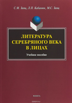 Книга Литература Серебряного века в лицах на ReadRate.com книга Литература Серебряного века в лицах