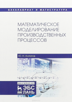Книга Математическое моделирование производственных процессов. Учебное пособие на ReadRate.com книга Математическое моделирование производственных процессов. Учебное пособие