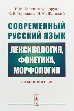 Книга Современный русский язык. Лексикология, фонетика, морфология на ReadRate.com книга Современный русский язык. Лексикология, фонетика, морфология