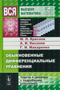 Книга Обыкновенные дифференциальные уравнения. Задачи и примеры с подробными решениями на ReadRate.com книга Обыкновенные дифференциальные уравнения. Задачи и примеры с подробными решениями