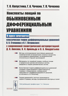 Книга Конспекты лекций по обыкновенным дифференциальным уравнениям на ReadRate.com книга Конспекты лекций по обыкновенным дифференциальным уравнениям