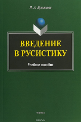 книга Введение в русистику. Учебное пособие