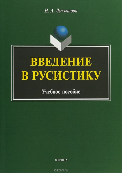 книга Введение в русистику. Учебное пособие