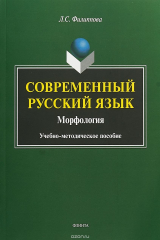 книга Современный русский язык. Морфология