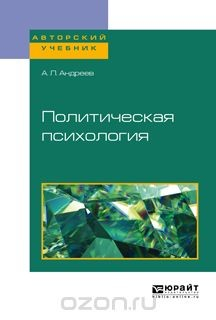 Книга Политическая психология. Учебное пособие на ReadRate.com книга Политическая психология. Учебное пособие