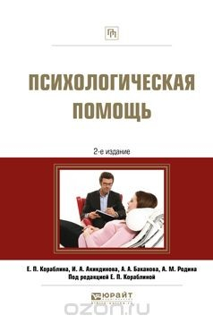Книга Психологическая помощь. Практическое пособие на ReadRate.com книга Психологическая помощь. Практическое пособие