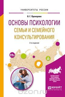 Книга Основы психологии семьи и семейного консультирования. Учебное пособие на ReadRate.com книга Основы психологии семьи и семейного консультирования. Учебное пособие