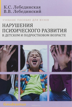 Книга Нарушения психического развития в детском и подростковом возрасте. Учебное пособие на ReadRate.com книга Нарушения психического развития в детском и подростковом возрасте. Учебное пособие