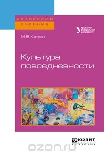 Книга Культура повседневности. Учебное пособие на ReadRate.com книга Культура повседневности. Учебное пособие