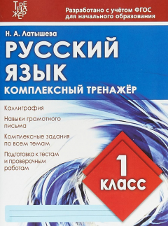 Книга Комплексный тренажер. Русский язык 1 класс на ReadRate.com книга Комплексный тренажер. Русский язык 1 класс