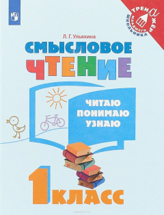 Книга Смысловое чтение. Читаю, понимаю, узнаю. 1 класс. Учебное пособие для общеобразовательных организаци на ReadRate.com книга Смысловое чтение. Читаю, понимаю, узнаю. 1 класс. Учебное пособие для общеобразовательных организаци