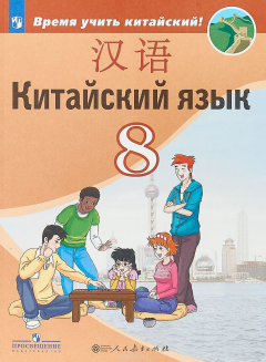Книга Китайский язык. 8 класс на ReadRate.com книга Китайский язык. 8 класс