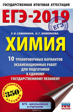 Книга ЕГЭ-2019. Химия. 10 тренировочных вариантов экзаменационных работ для подготовки к ЕГЭ на ReadRate.com книга ЕГЭ-2019. Химия. 10 тренировочных вариантов экзаменационных работ для подготовки к ЕГЭ