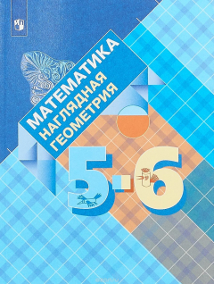 Книга Математика. Наглядная геометрия. 5—6 классы на ReadRate.com книга Математика. Наглядная геометрия. 5—6 классы