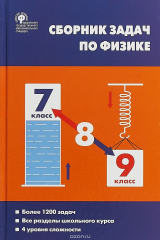 книга Физика. 7-9 классы. Сборник задач