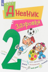 книга Дневник здоровья. 2 класс