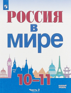 книга Россия в мире. 10-11 классы. Учебное пособие для общеобразовательных организаций. Базовый уровень.