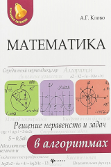 книга Математика. Решение неравенств и задач в алгоритмах