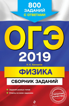 Книга ОГЭ-2019. Физика. Сборник заданий: 800 заданий с ответами на ReadRate.com книга ОГЭ-2019. Физика. Сборник заданий: 800 заданий с ответами
