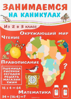 Книга Занимаемся на каникулах. Из 2 в 3 класс на ReadRate.com книга Занимаемся на каникулах. Из 2 в 3 класс