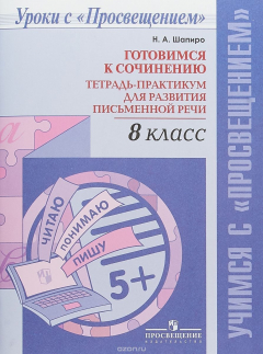 Книга Готовимся к сочинению. 8 класс. Тетрадь-практикум для развития письменной речи на ReadRate.com книга Готовимся к сочинению. 8 класс. Тетрадь-практикум для развития письменной речи