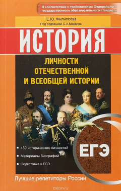 Книга ЕГЭ. История. Личности отечественной и всеобщей истории на ReadRate.com книга ЕГЭ. История. Личности отечественной и всеобщей истории