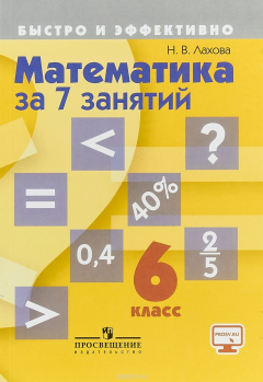 Книга Математика за 7 занятий. 6 класс на ReadRate.com книга Математика за 7 занятий. 6 класс