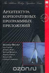 книга Архитектура корпоративных программных приложений