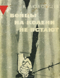 Книга Бойцы на колени не встают на ReadRate.com книга Бойцы на колени не встают