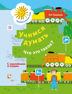 Книга Учимся думать. Что это такое? С наклейками и играми на ReadRate.com книга Учимся думать. Что это такое? С наклейками и играми