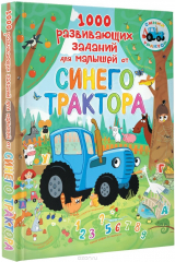 книга 1000 развивающих заданий для малышей от Синего трактора