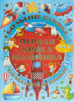 Книга Первая книга мальчика на ReadRate.com книга Первая книга мальчика