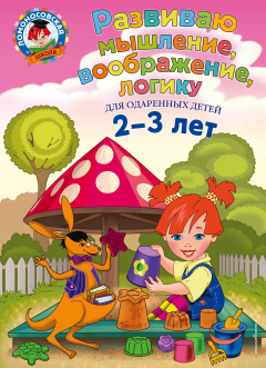 Книга Развиваю мышление, воображение, логику. Для детей 2-3 лет на ReadRate.com книга Развиваю мышление, воображение, логику. Для детей 2-3 лет